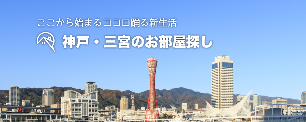 神戸・三宮のお部屋探し