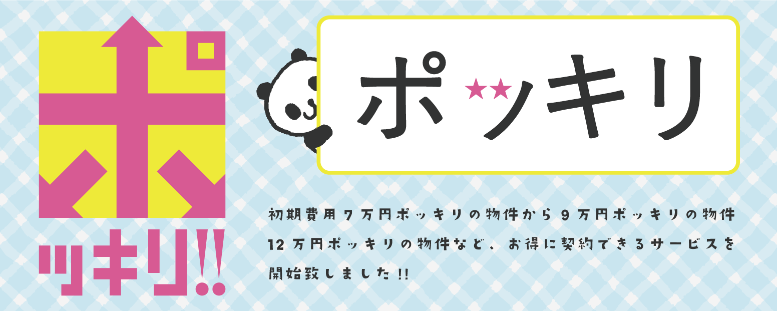 初期費用を万円ポッキリでのお支払い