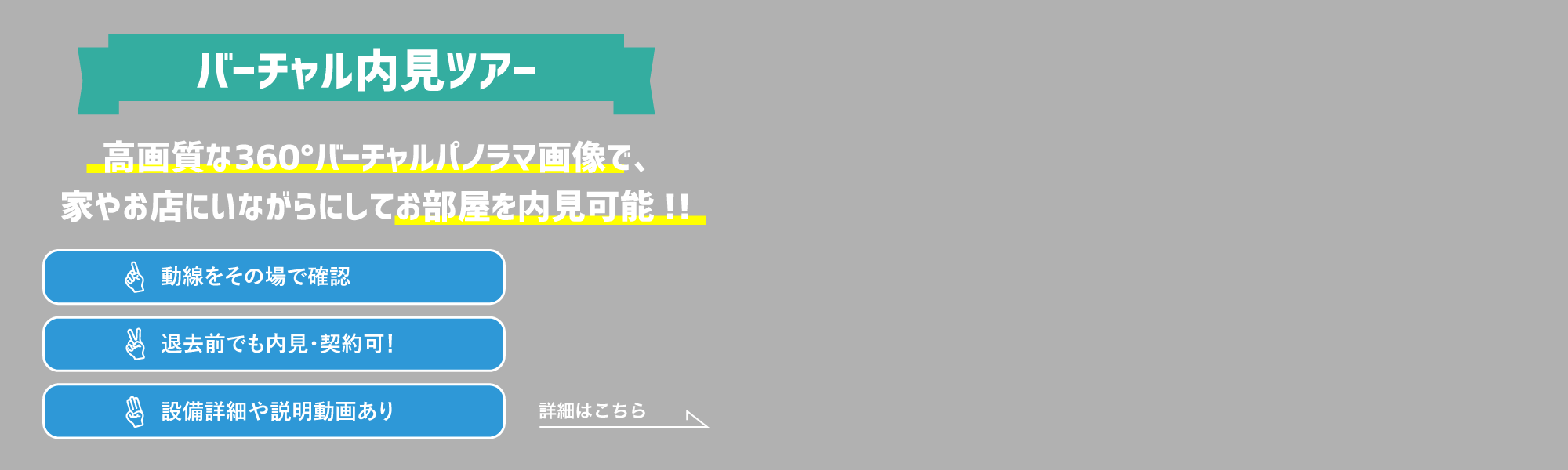 バーチャル内見バナー