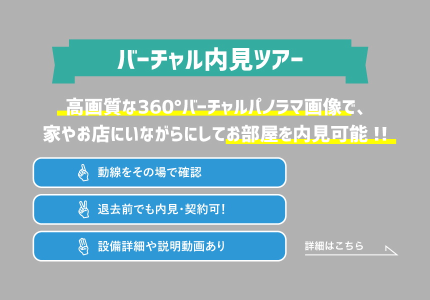 バーチャル内見バナー